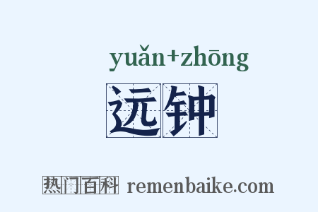 远钟是什么意思的图片